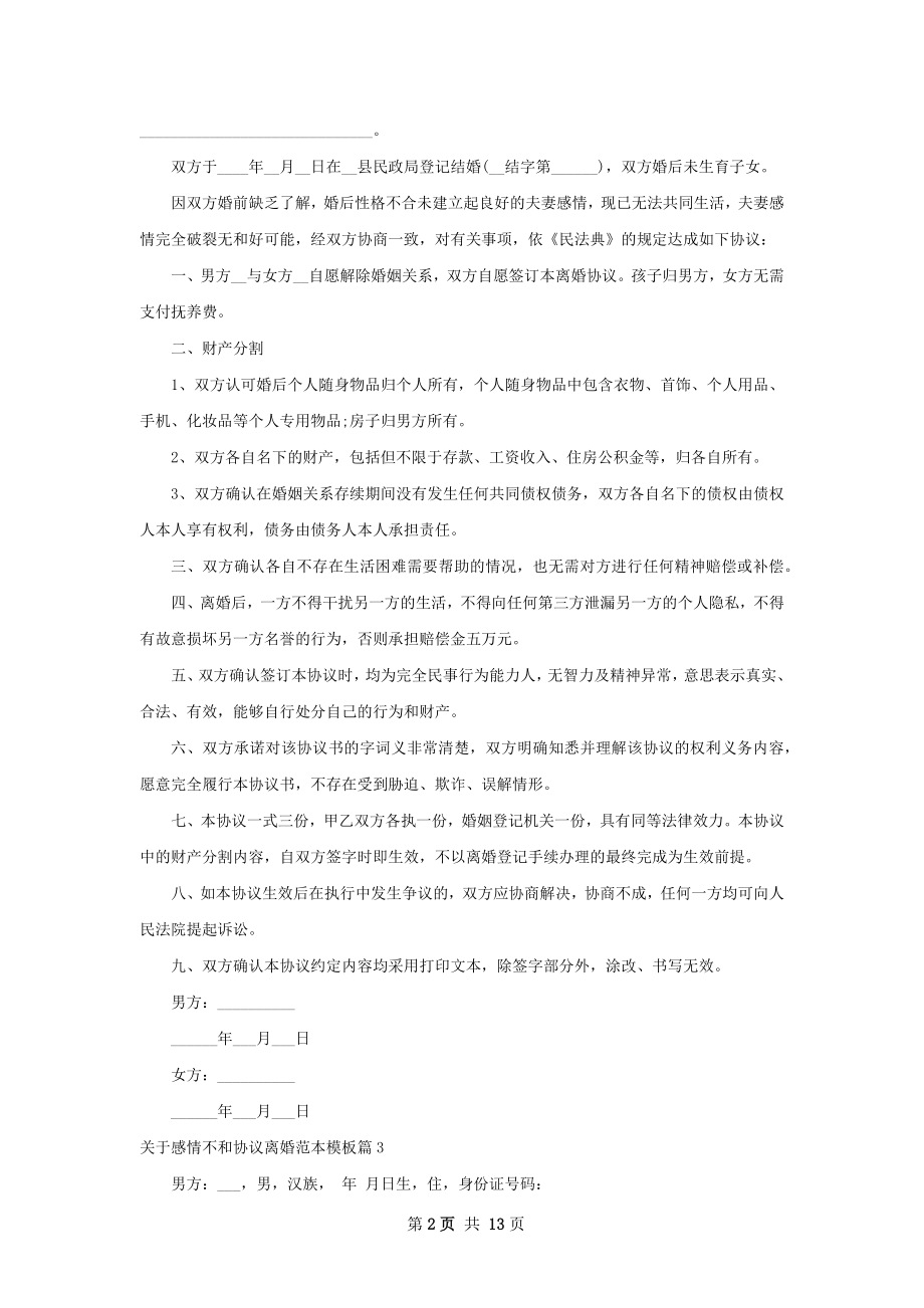 关于感情不和协议离婚范本模板（12篇完整版）.docx_第2页