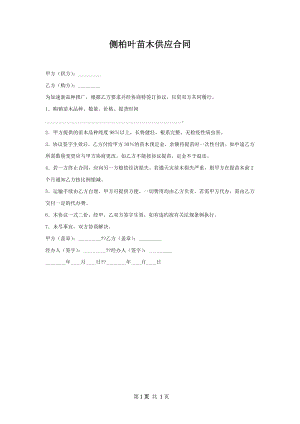 侧柏叶苗木供应合同.docx