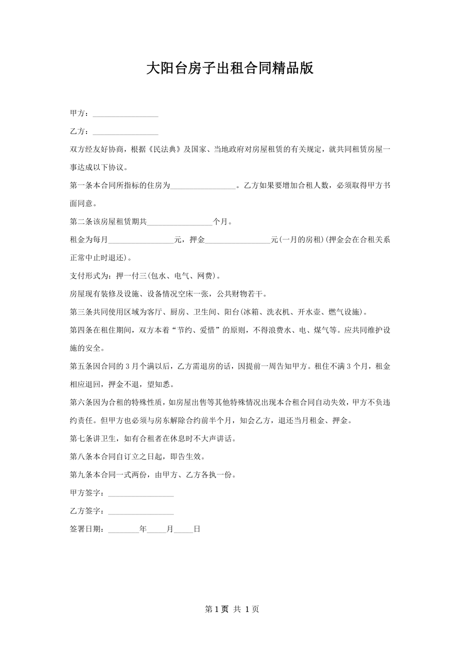 大阳台房子出租合同精品版.docx_第1页