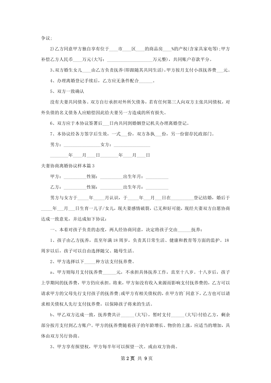 夫妻协商离婚协议样本（9篇集锦）.docx_第2页