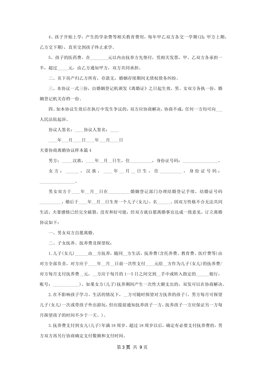 夫妻协商离婚协议样本（9篇集锦）.docx_第3页