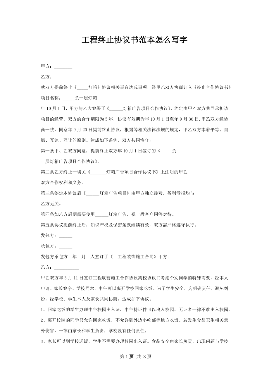 工程终止协议书范本怎么写字.docx_第1页