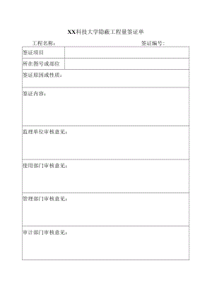 XX科技大学隐蔽工程量签证单.docx