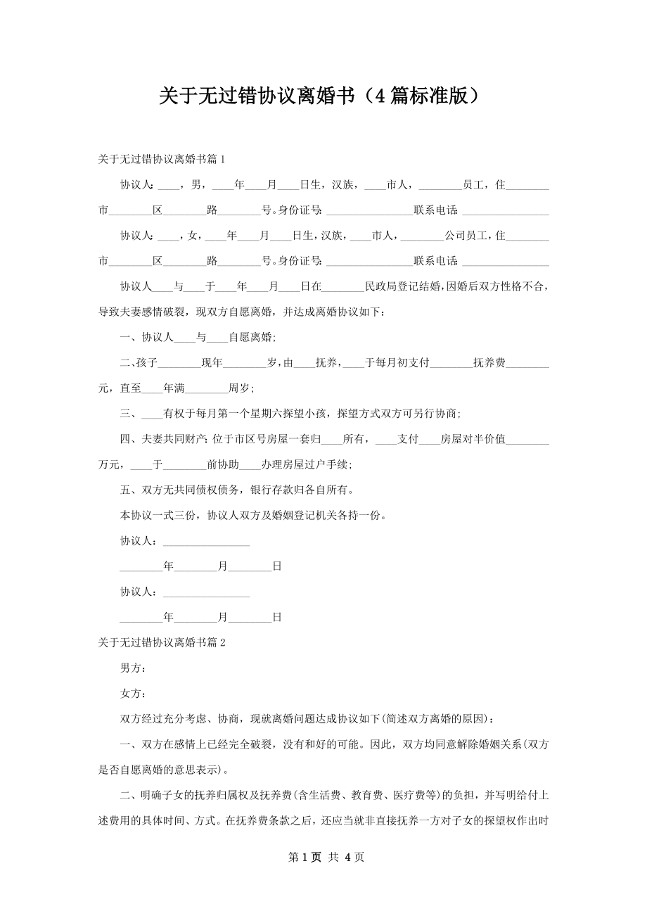 关于无过错协议离婚书（4篇标准版）.docx_第1页