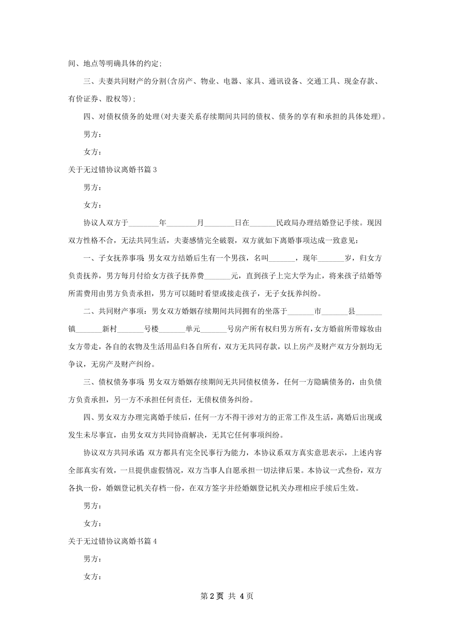 关于无过错协议离婚书（4篇标准版）.docx_第2页