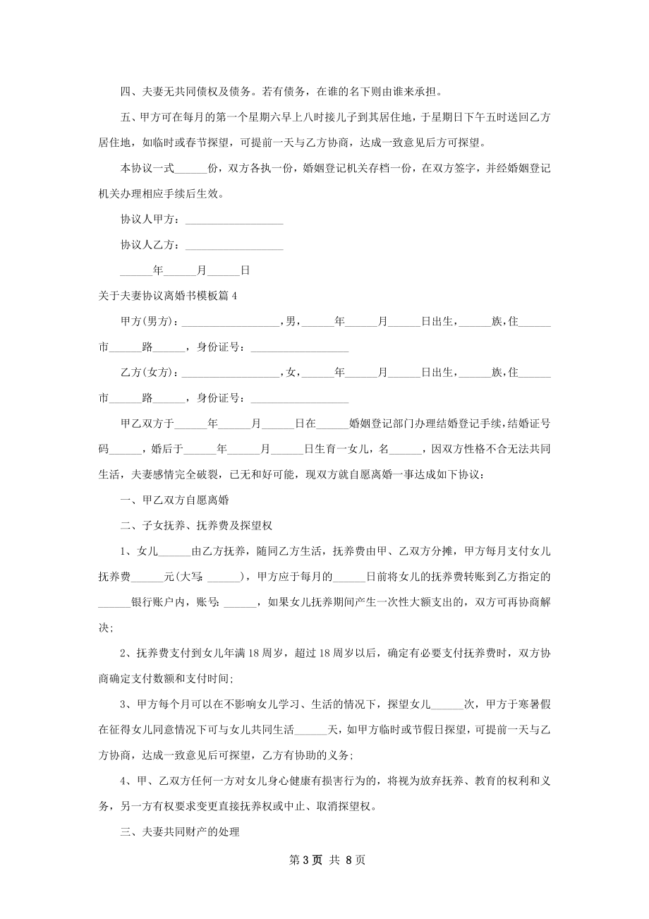 关于夫妻协议离婚书模板（律师精选8篇）.docx_第3页