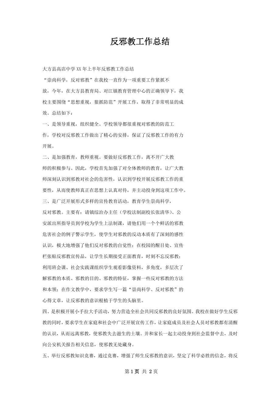 反邪教工作总结.docx_第1页