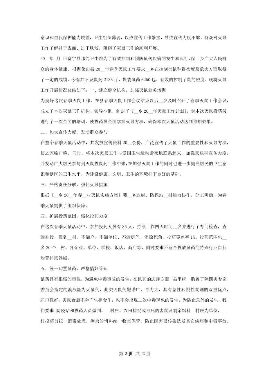 乡年秋季灭鼠工作总结.docx_第2页