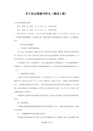 关于协议离婚书样本（精选5篇）.docx