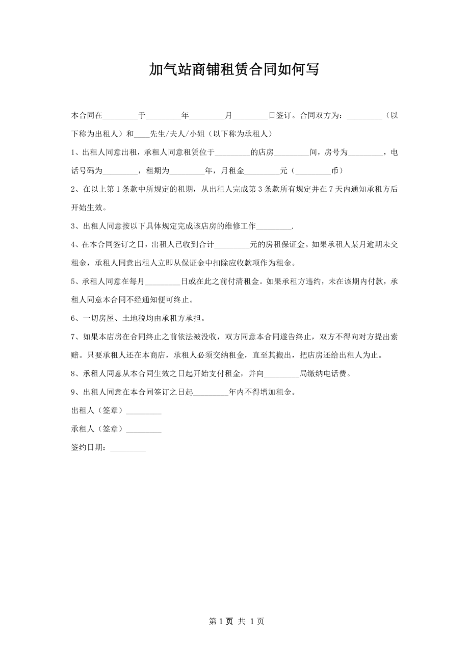 加气站商铺租赁合同如何写.docx_第1页