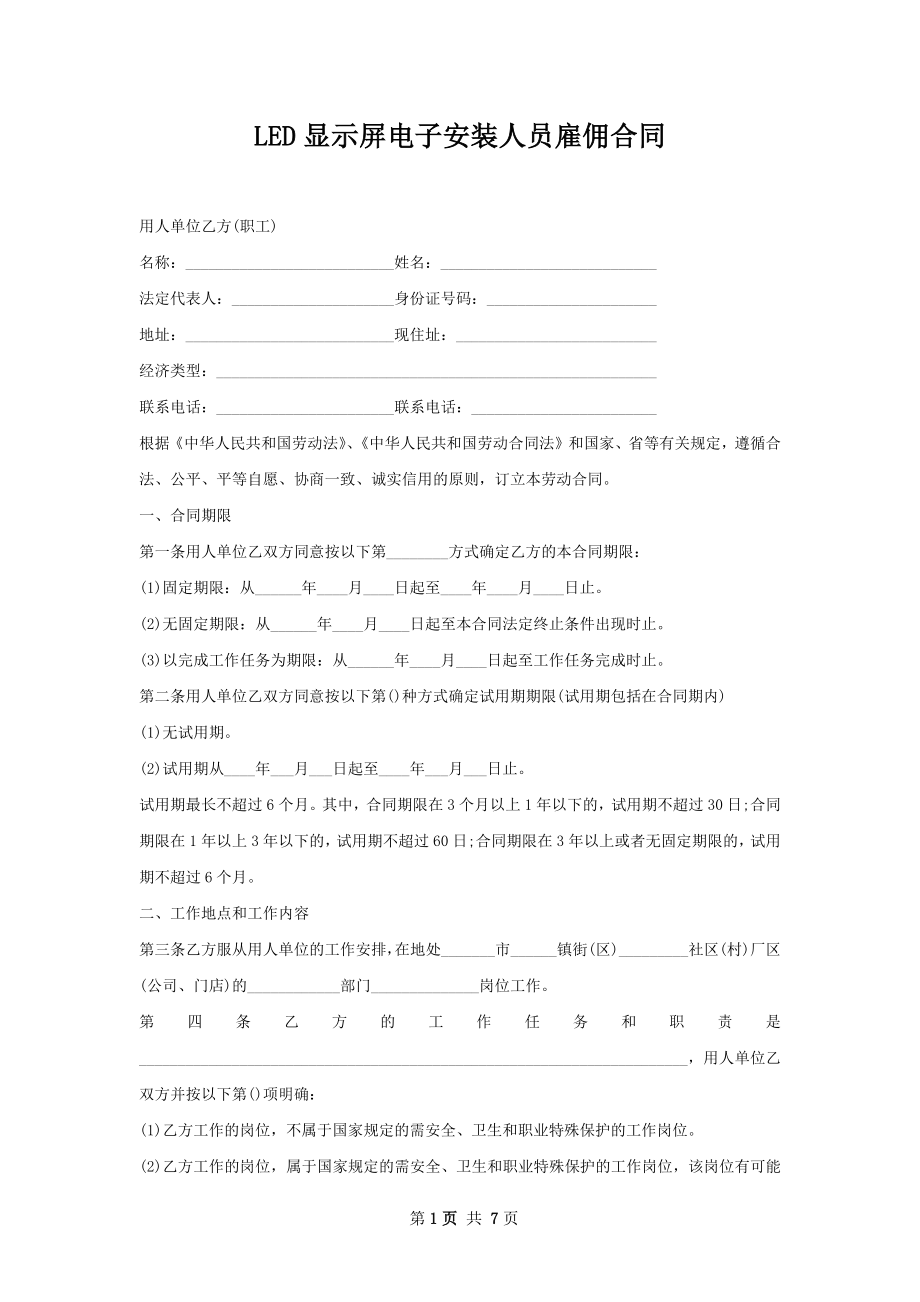 LED显示屏电子安装人员雇佣合同.docx_第1页