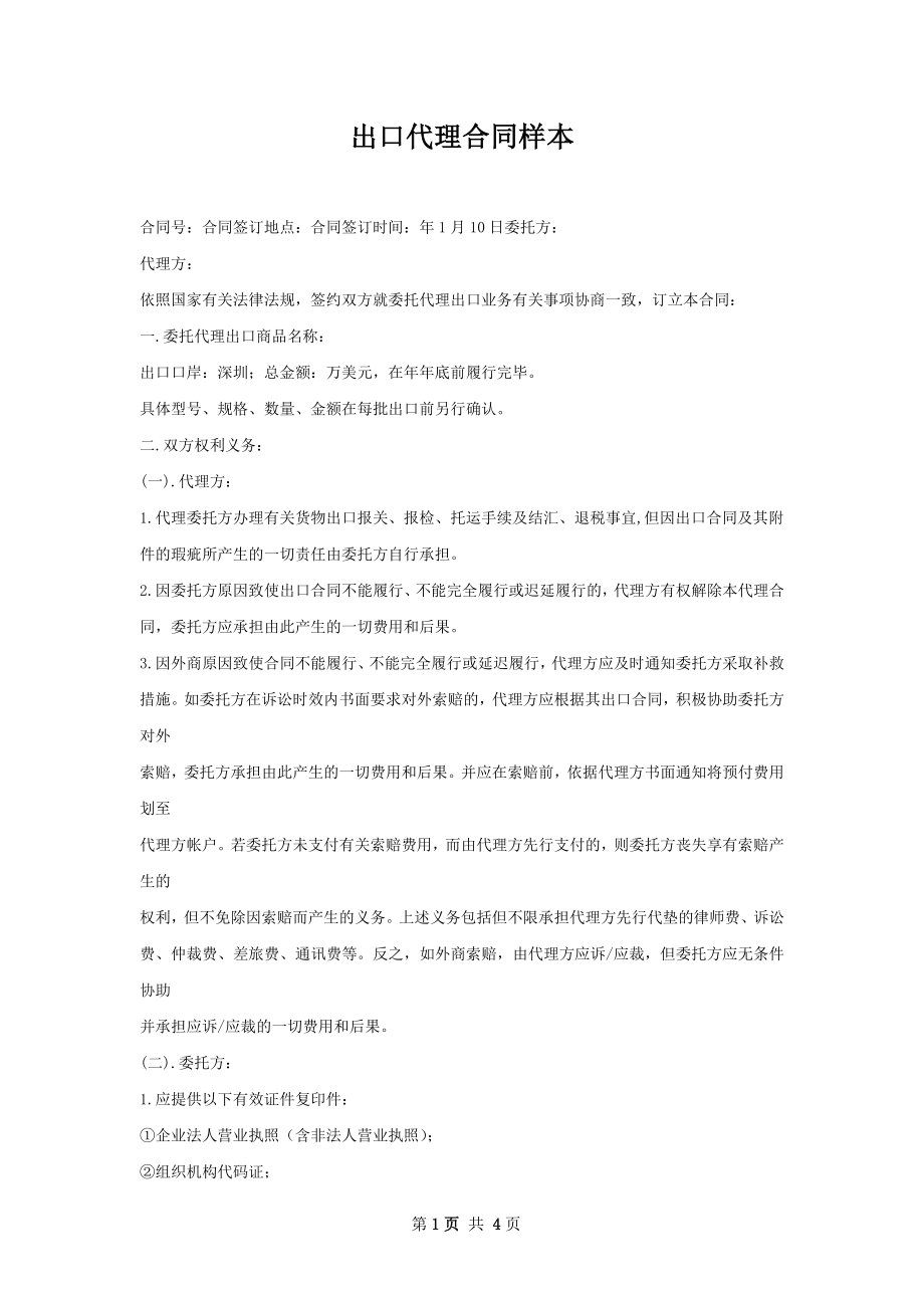 出口代理合同样本.docx_第1页