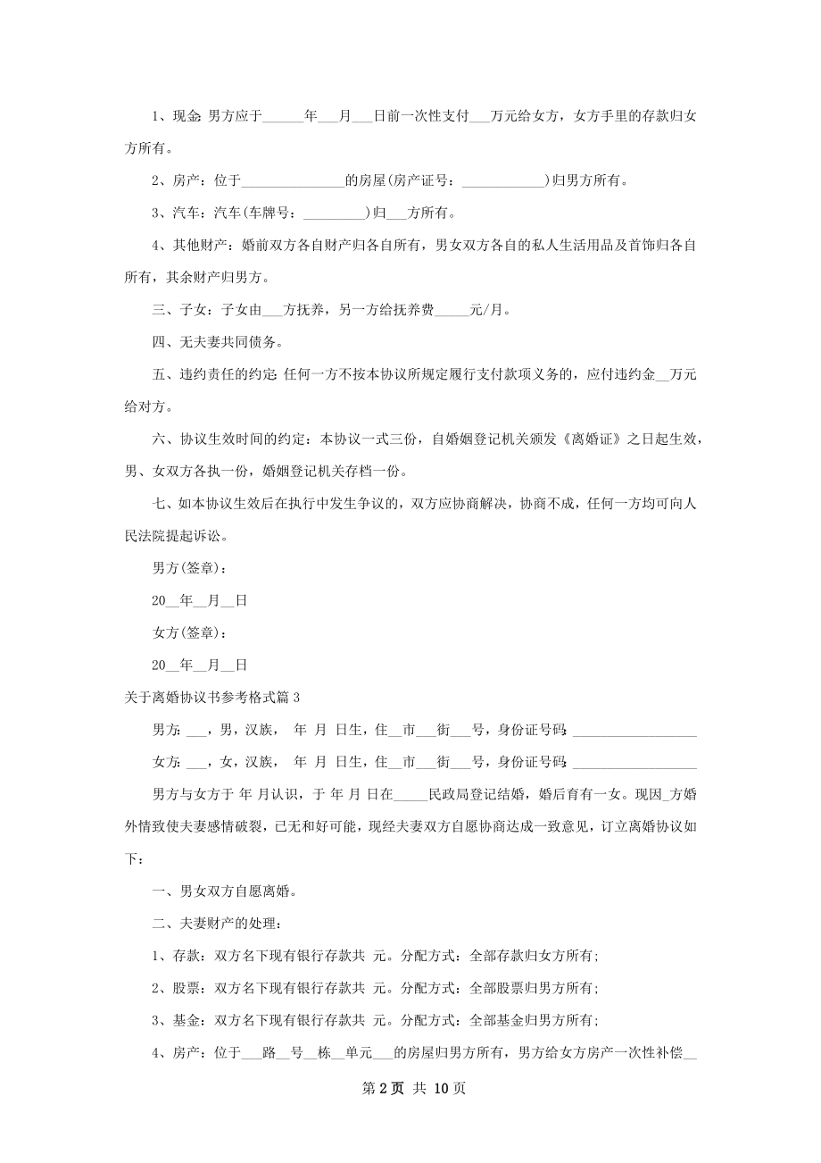 关于离婚协议书参考格式（通用10篇）.docx_第2页