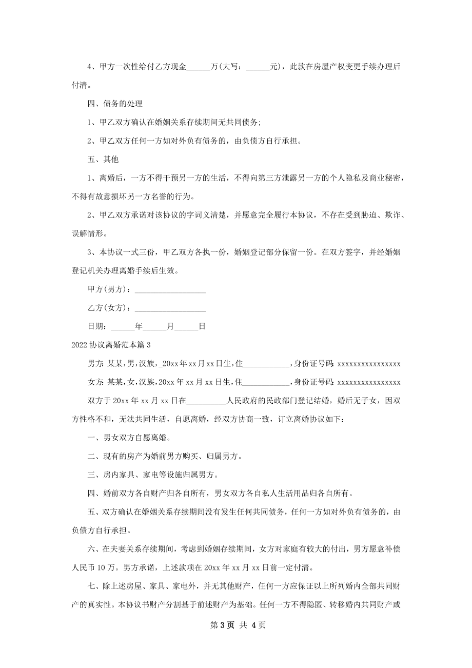 协议离婚范本（3篇完整版）.docx_第3页