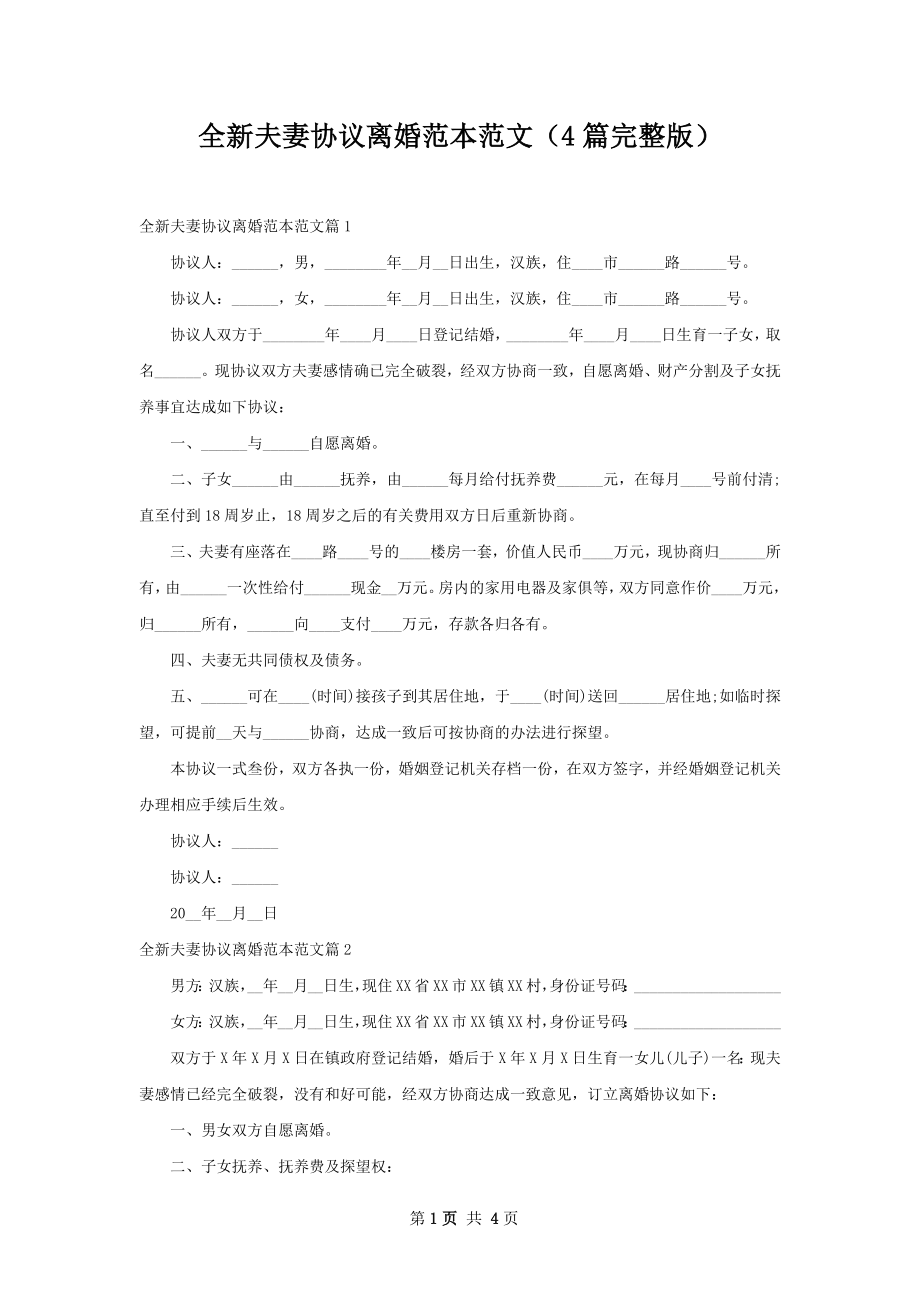 全新夫妻协议离婚范本范文（4篇完整版）.docx_第1页