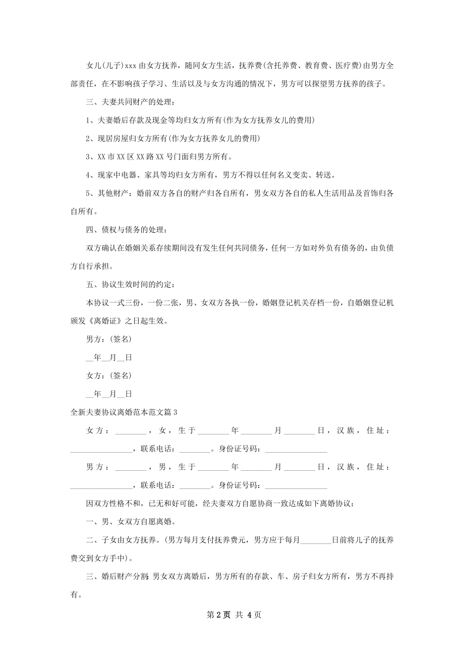 全新夫妻协议离婚范本范文（4篇完整版）.docx_第2页