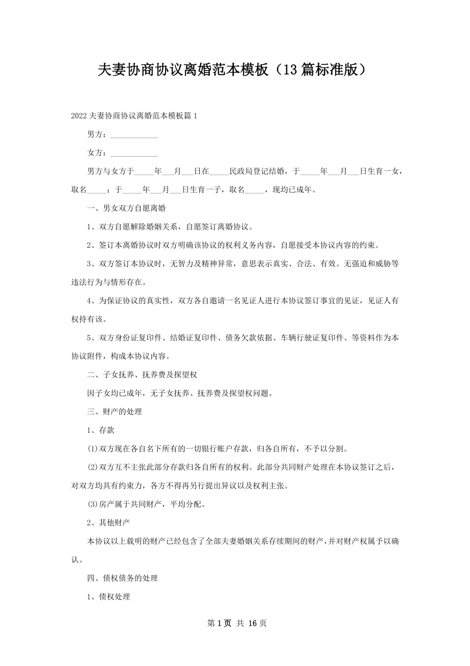 夫妻协商协议离婚范本模板（13篇标准版）.docx_第1页