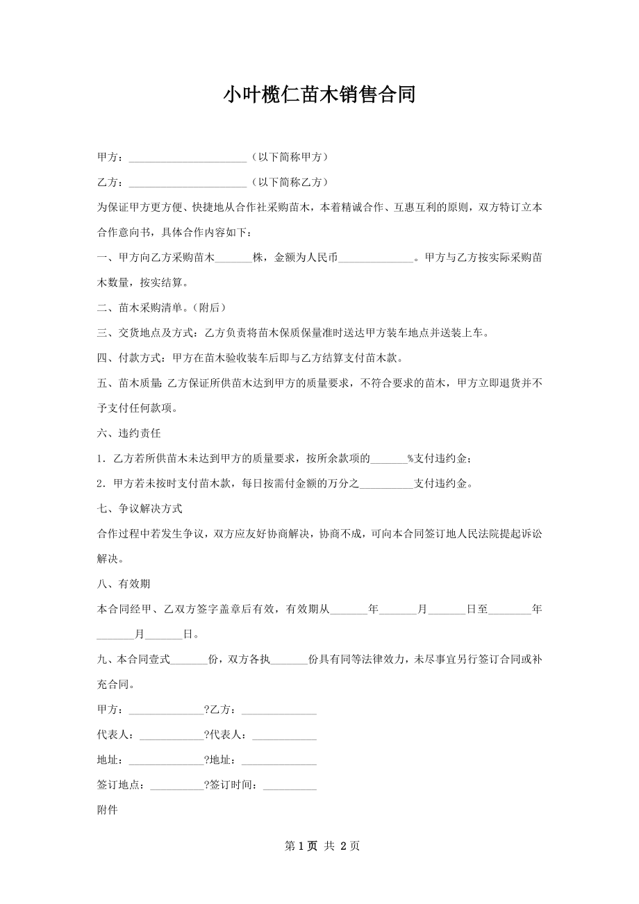 小叶榄仁苗木销售合同.docx_第1页