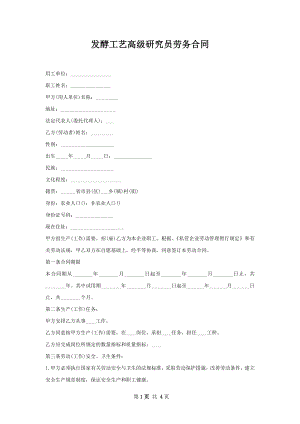 发酵工艺高级研究员劳务合同.docx