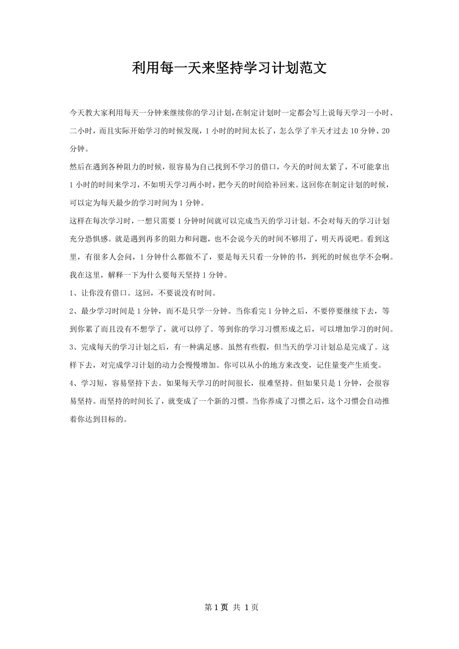 利用每一天来坚持学习计划范文.docx_第1页