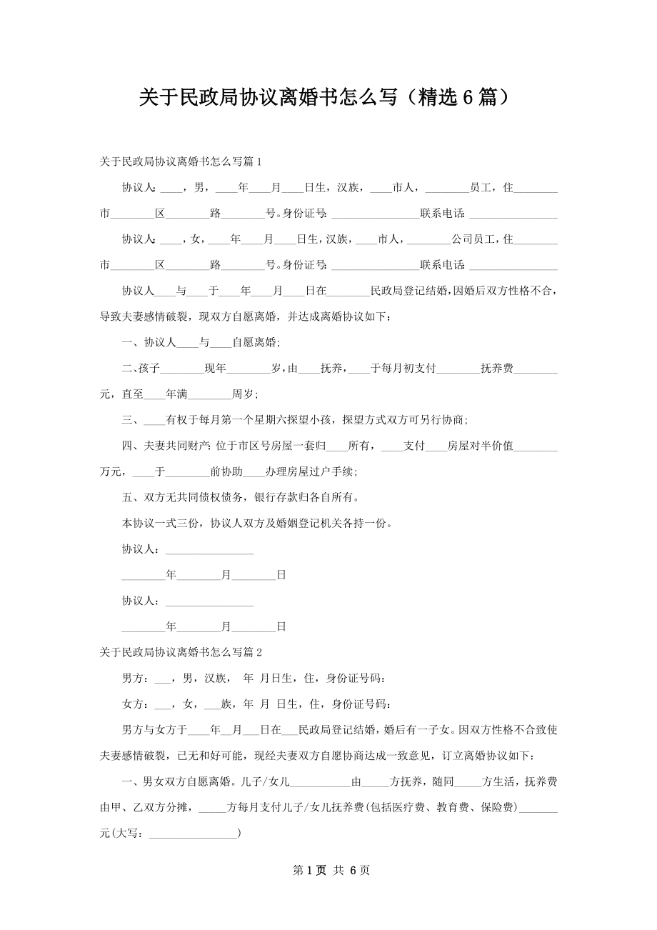 关于民政局协议离婚书怎么写（精选6篇）.docx_第1页