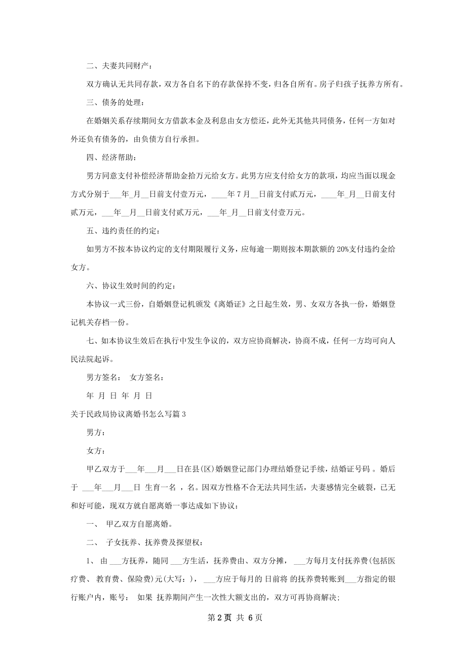 关于民政局协议离婚书怎么写（精选6篇）.docx_第2页