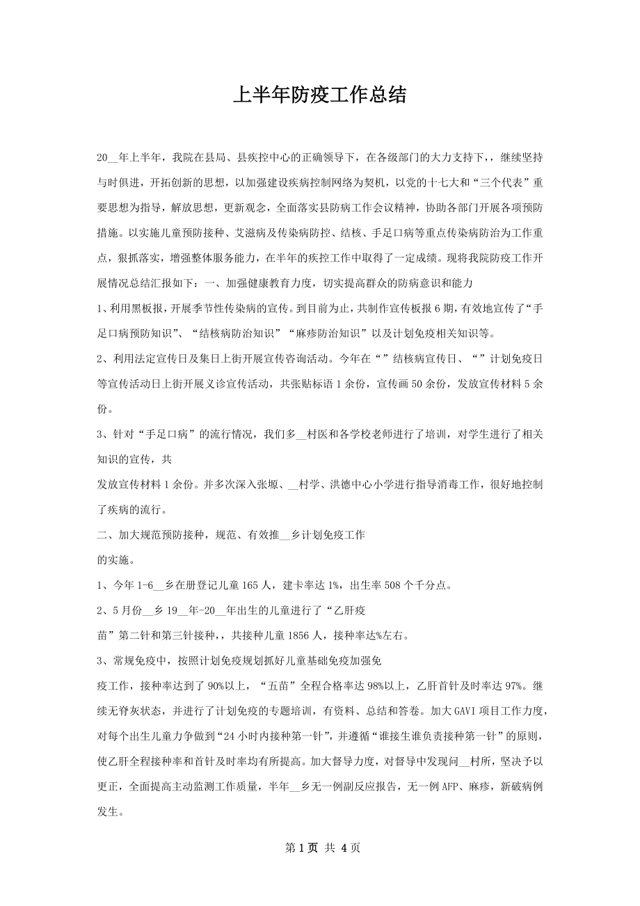 上半年防疫工作总结.docx_第1页