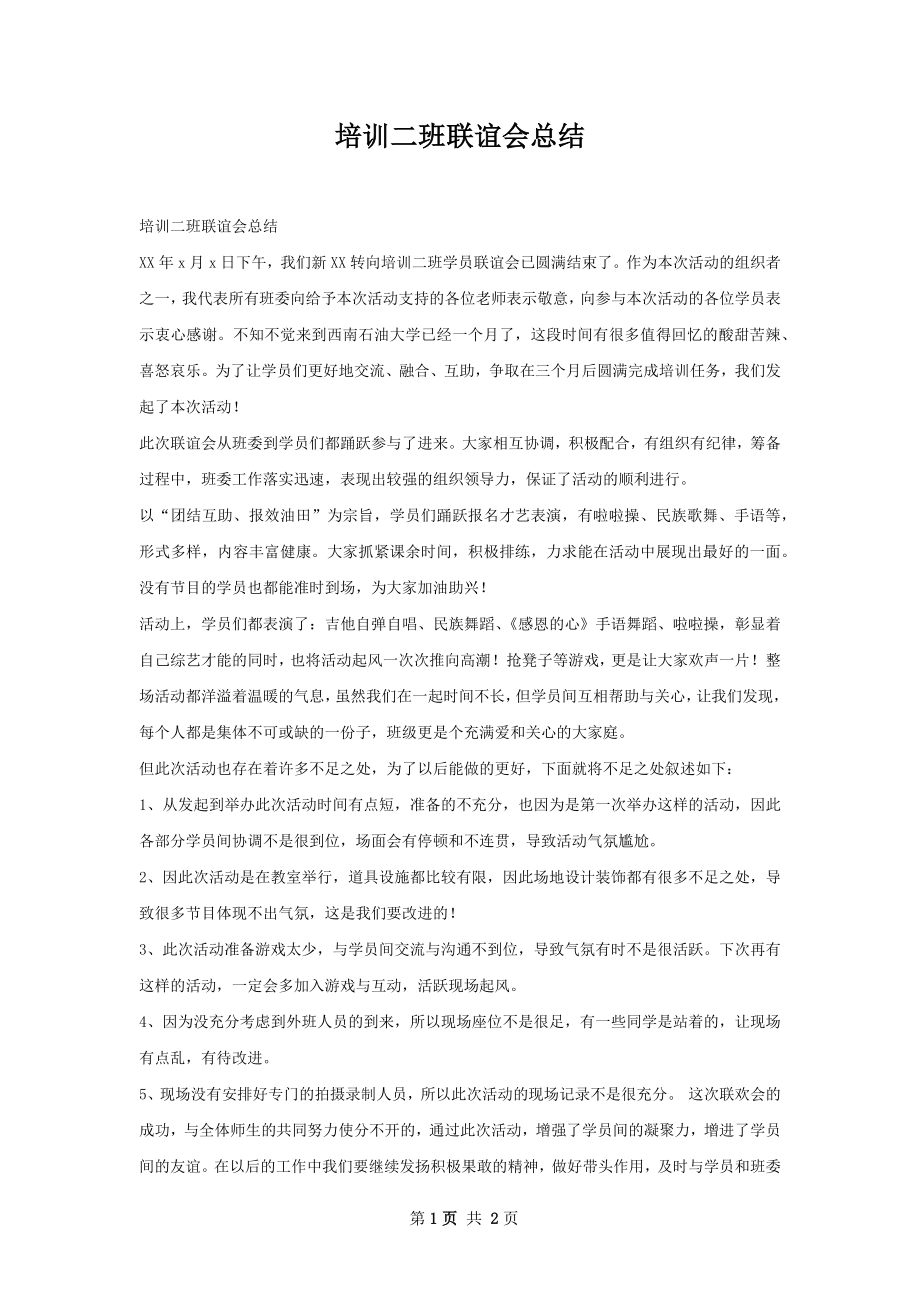 培训二班联谊会总结.docx_第1页