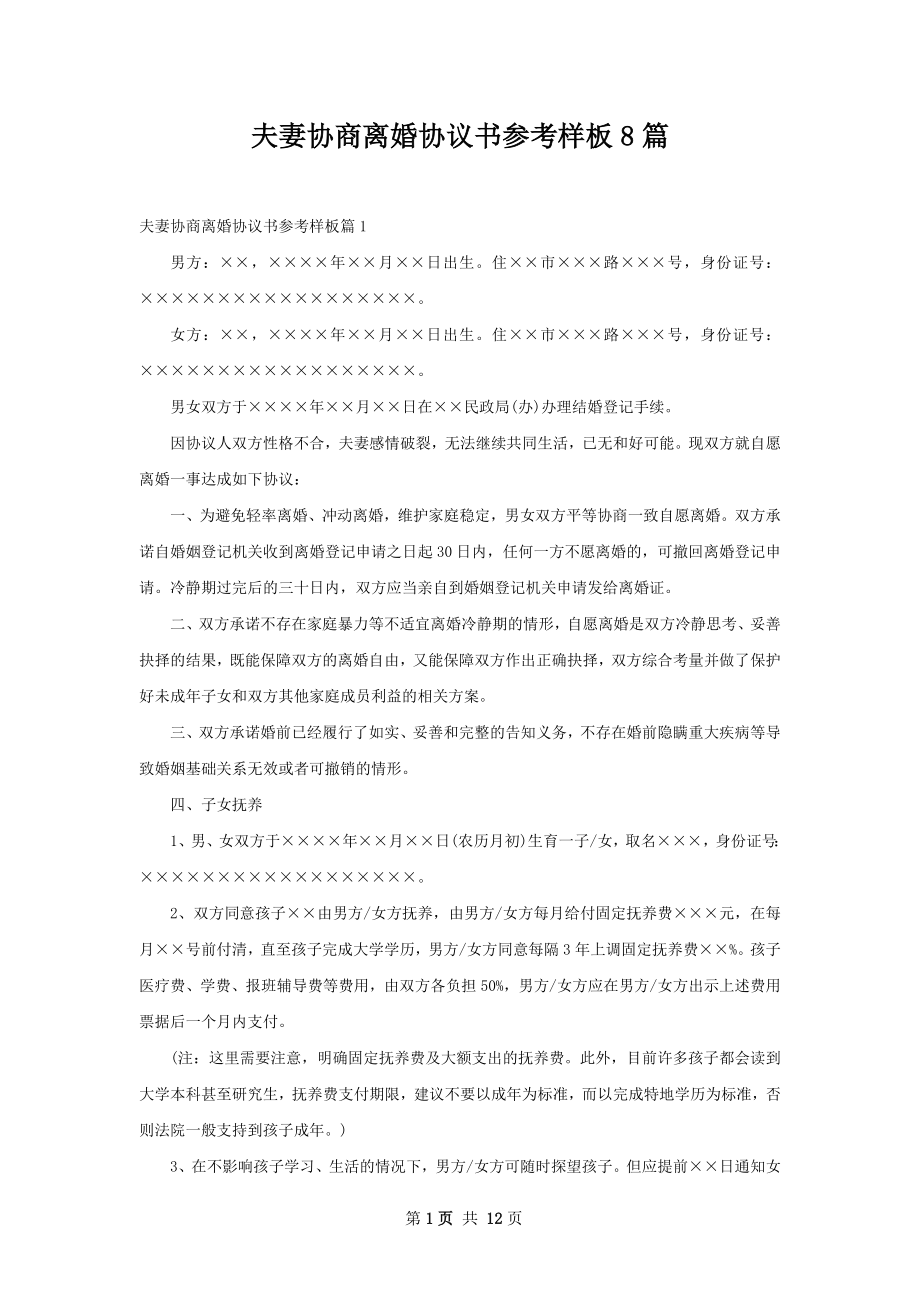 夫妻协商离婚协议书参考样板8篇.docx_第1页