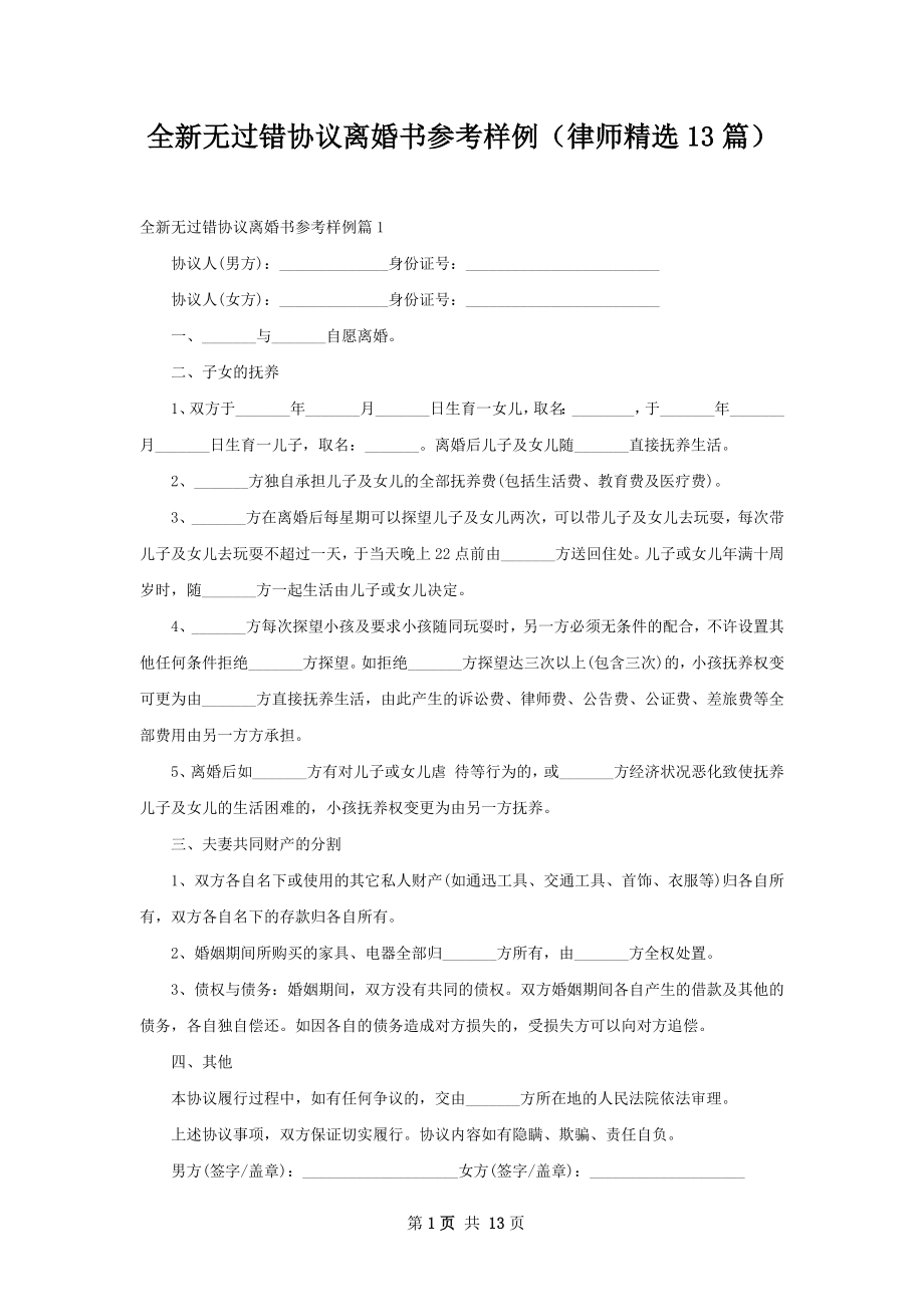 全新无过错协议离婚书参考样例（律师精选13篇）.docx_第1页