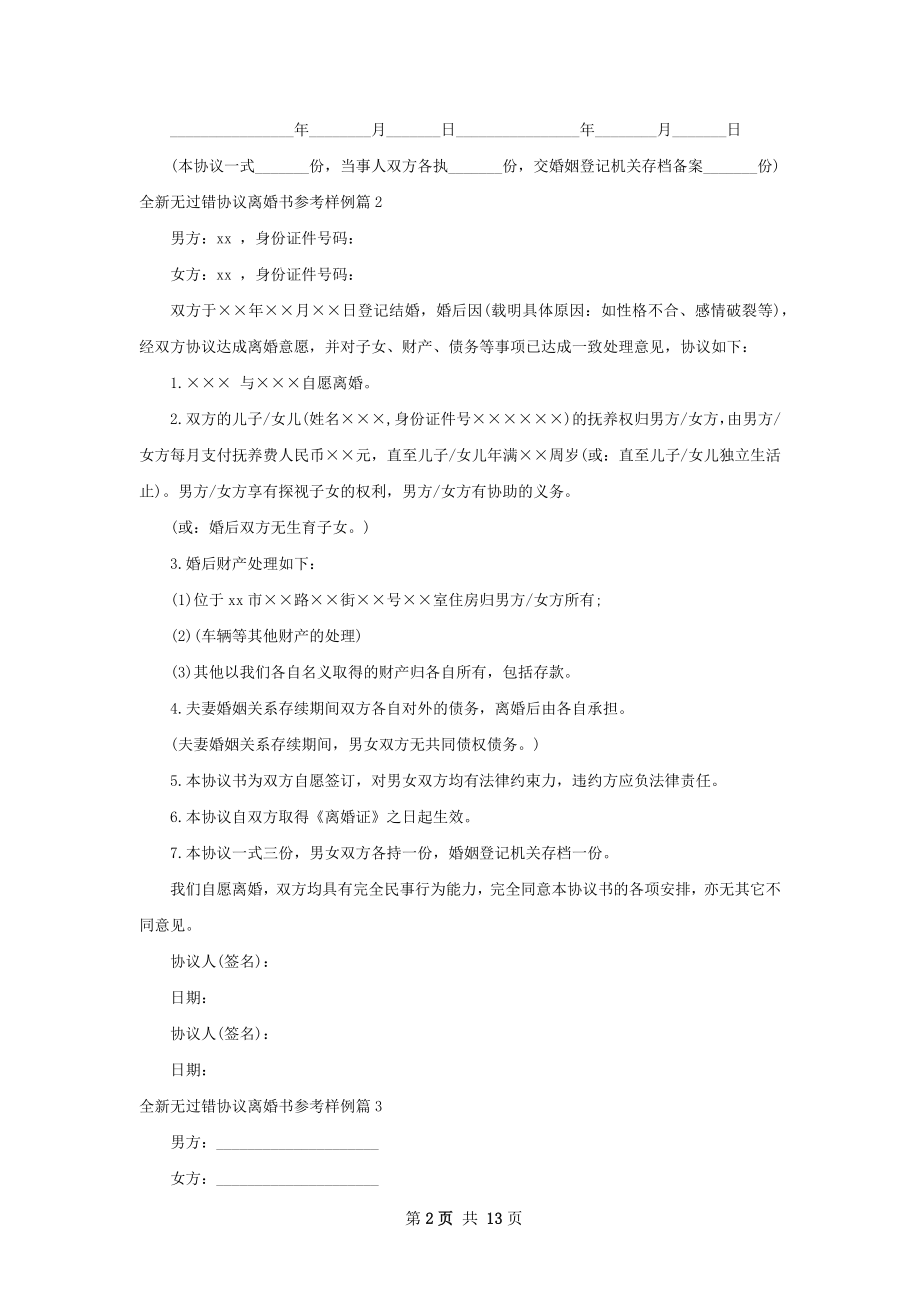 全新无过错协议离婚书参考样例（律师精选13篇）.docx_第2页