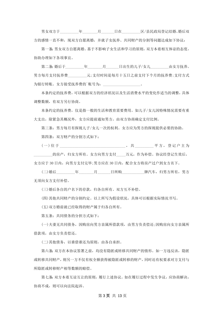 全新无过错协议离婚书参考样例（律师精选13篇）.docx_第3页