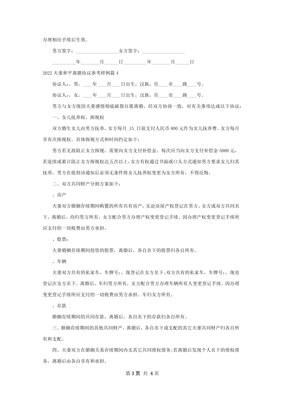 夫妻和平离婚协议参考样例4篇.docx_第3页