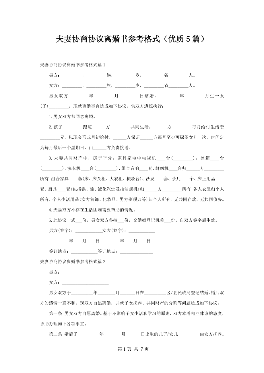 夫妻协商协议离婚书参考格式（优质5篇）.docx_第1页