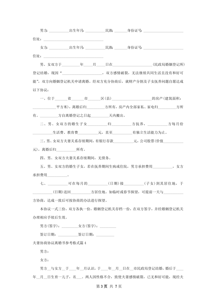 夫妻协商协议离婚书参考格式（优质5篇）.docx_第3页