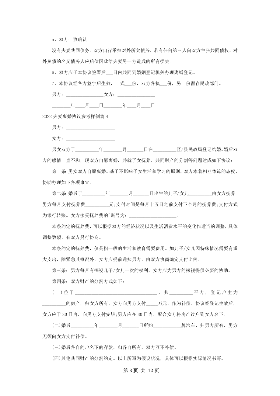 夫妻离婚协议参考样例（通用11篇）.docx_第3页