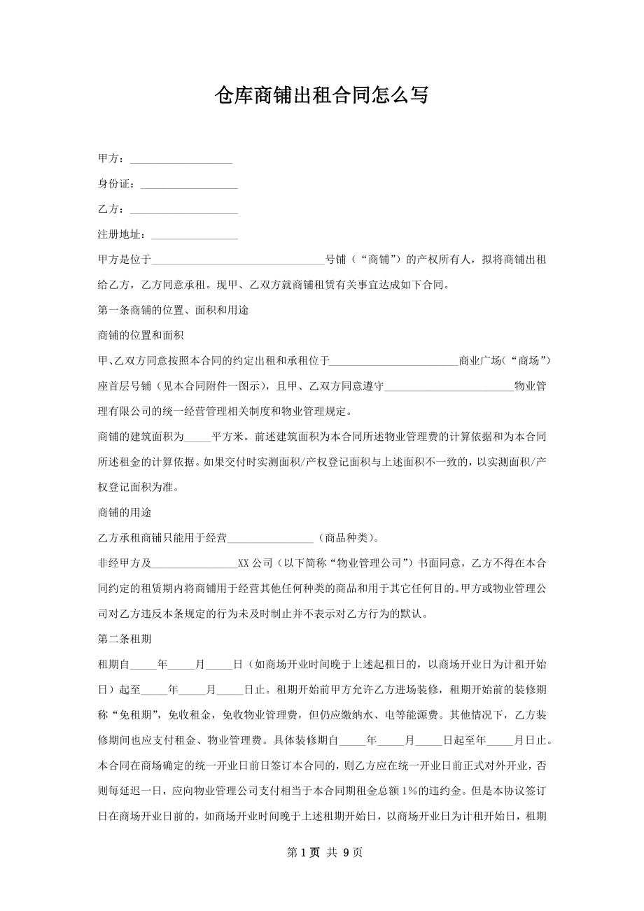 仓库商铺出租合同怎么写.docx_第1页