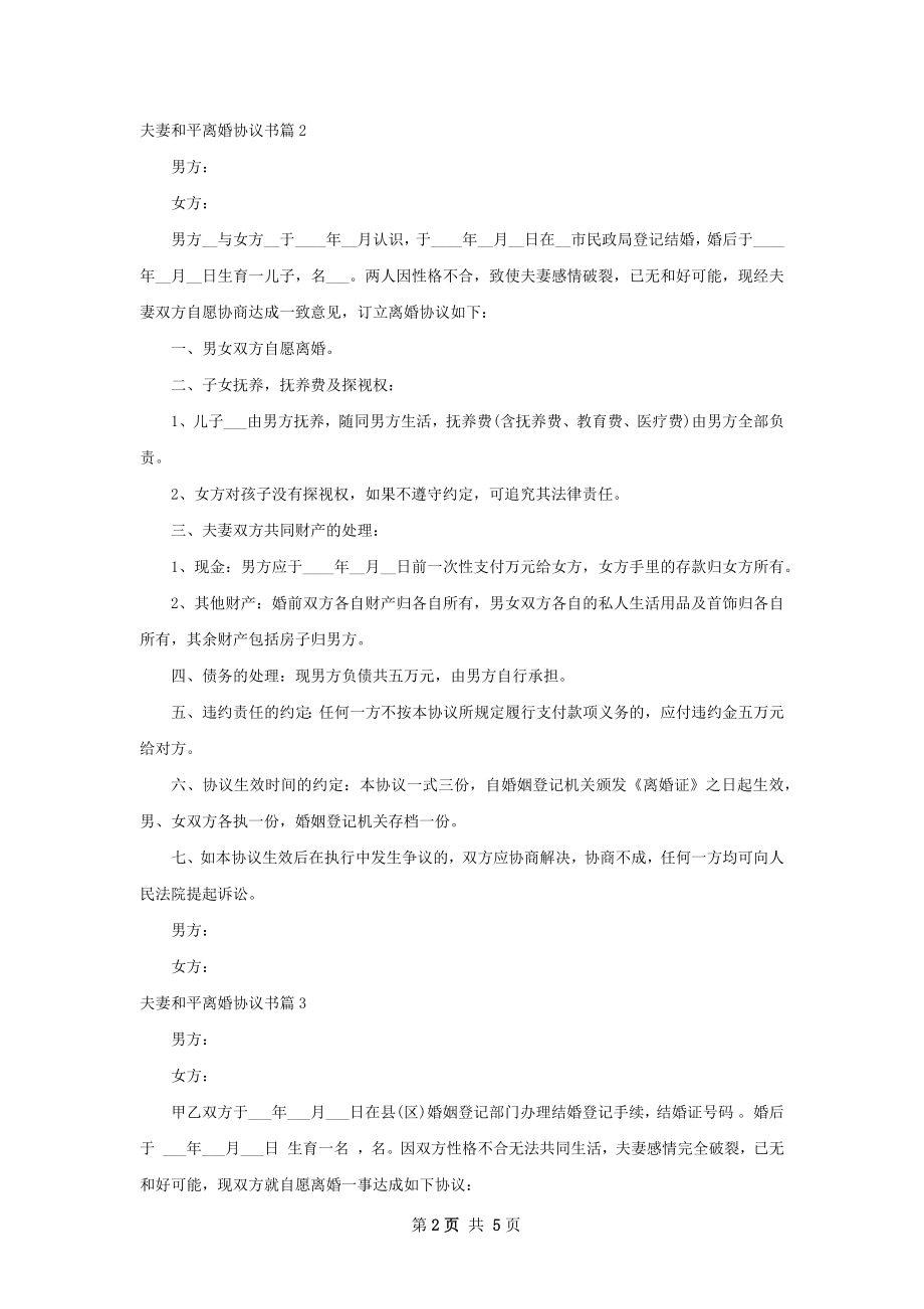 夫妻和平离婚协议书（律师精选4篇）.docx_第2页