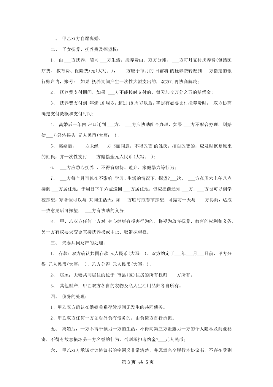 夫妻和平离婚协议书（律师精选4篇）.docx_第3页