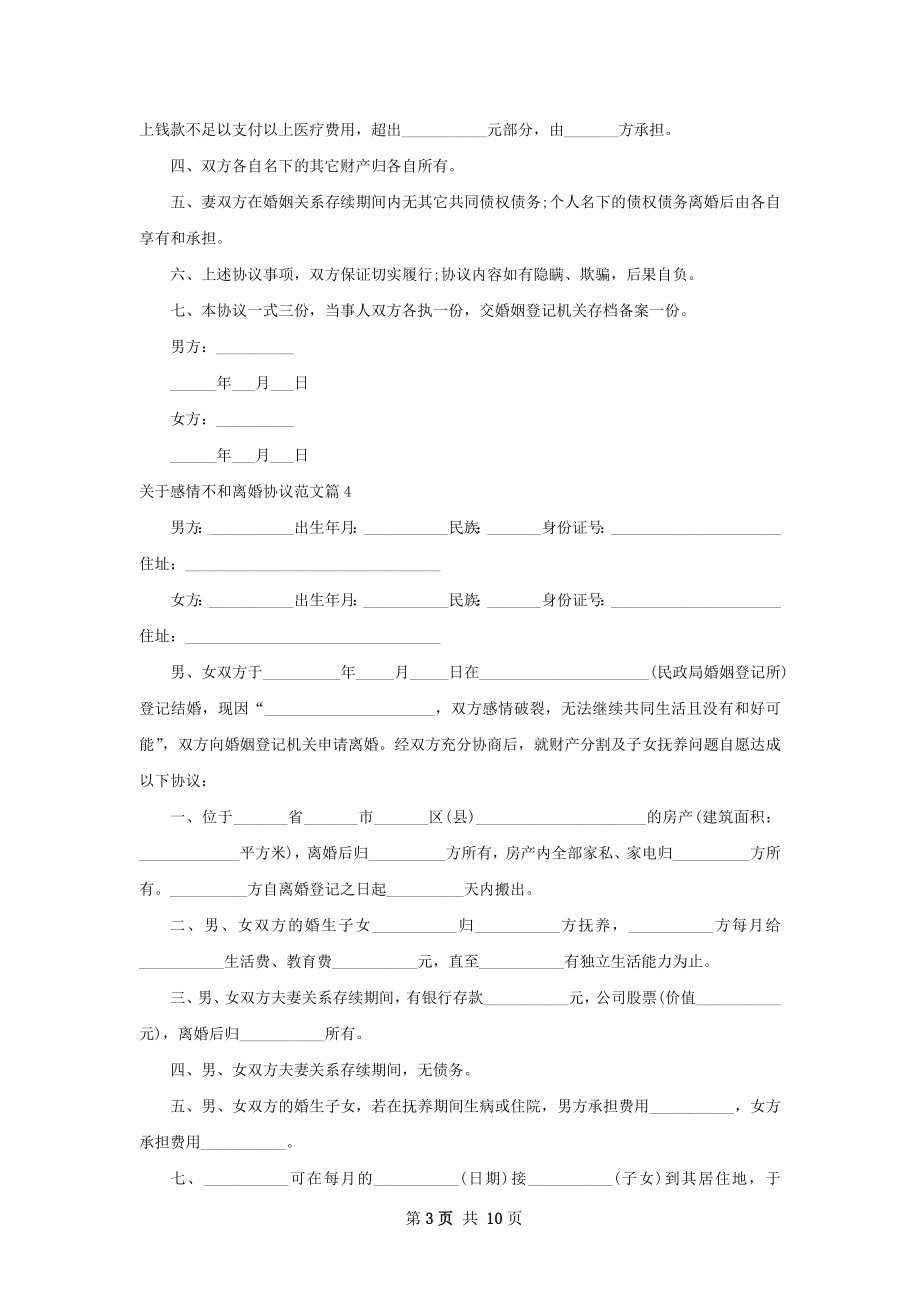 关于感情不和离婚协议范文（11篇集锦）.docx_第3页