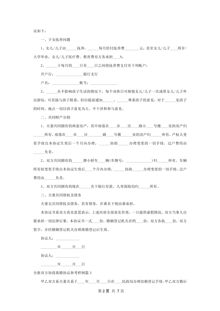 全新双方协商离婚协议参考样例（精选8篇）.docx_第2页