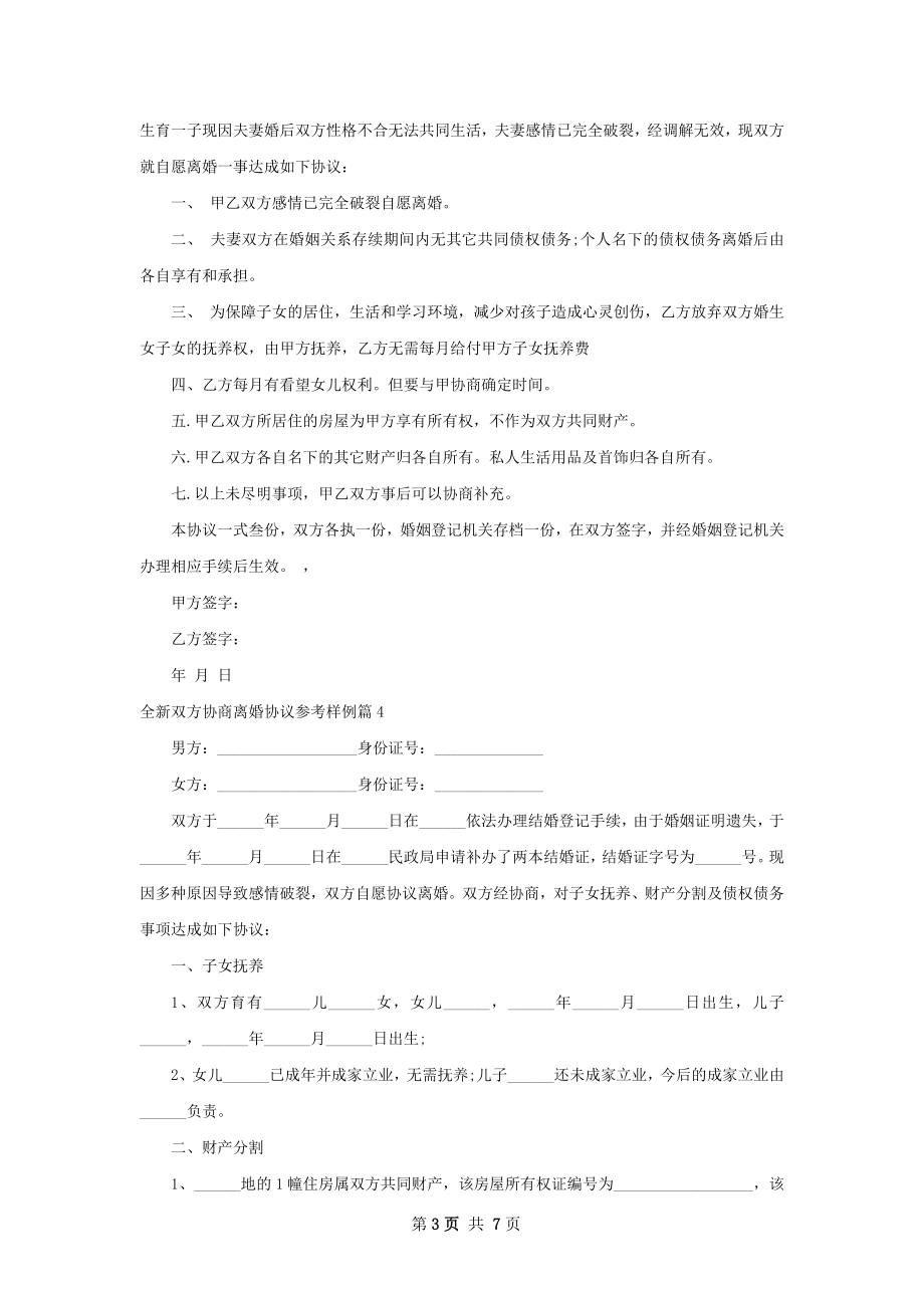 全新双方协商离婚协议参考样例（精选8篇）.docx_第3页