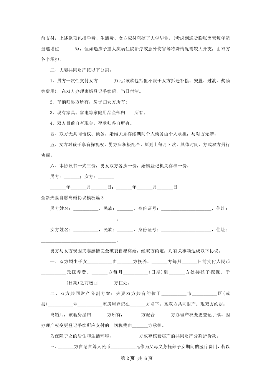 全新夫妻自愿离婚协议模板（律师精选6篇）.docx_第2页