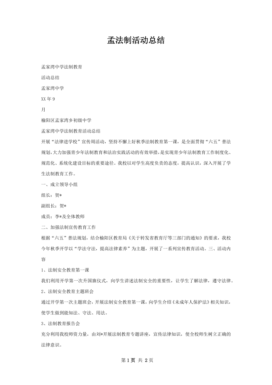 孟法制活动总结.docx_第1页