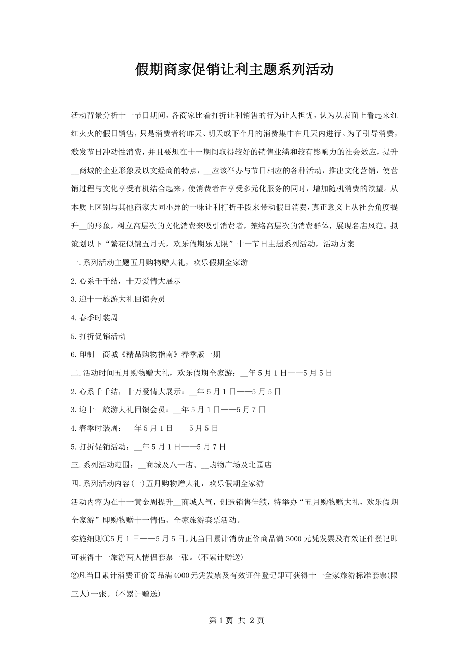 假期商家促销让利主题系列活动.docx_第1页