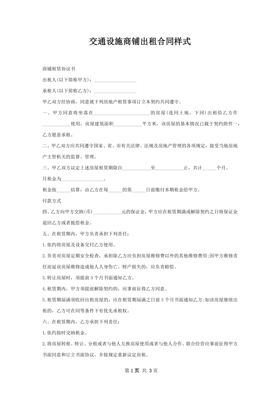 交通设施商铺出租合同样式.docx_第1页