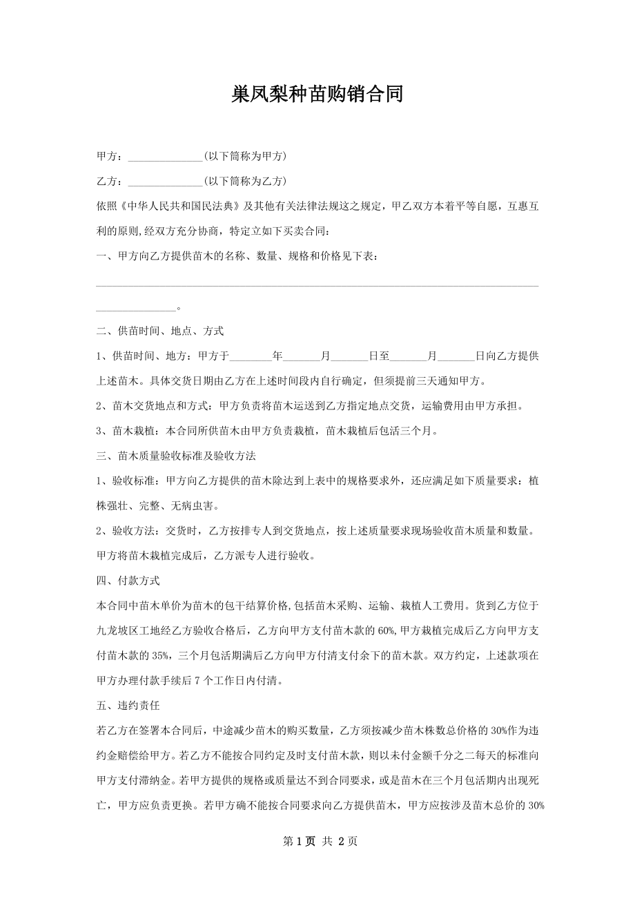 巣凤梨种苗购销合同.docx_第1页