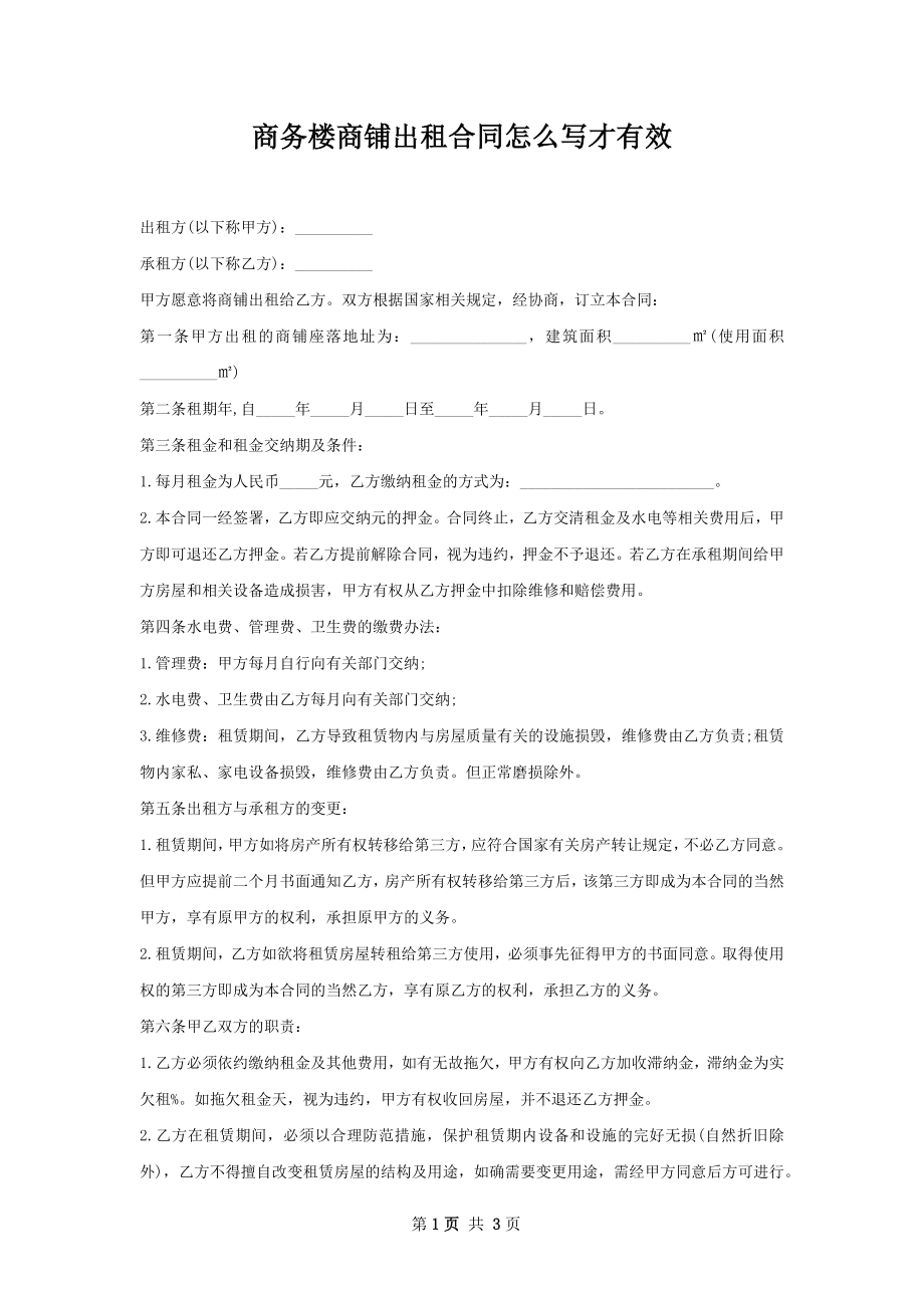 商务楼商铺出租合同怎么写才有效.docx_第1页