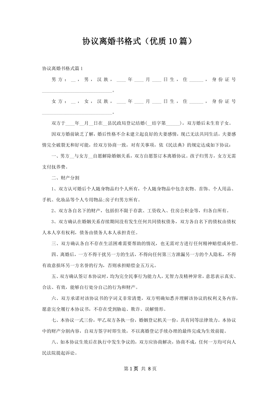 协议离婚书格式（优质10篇）.docx_第1页