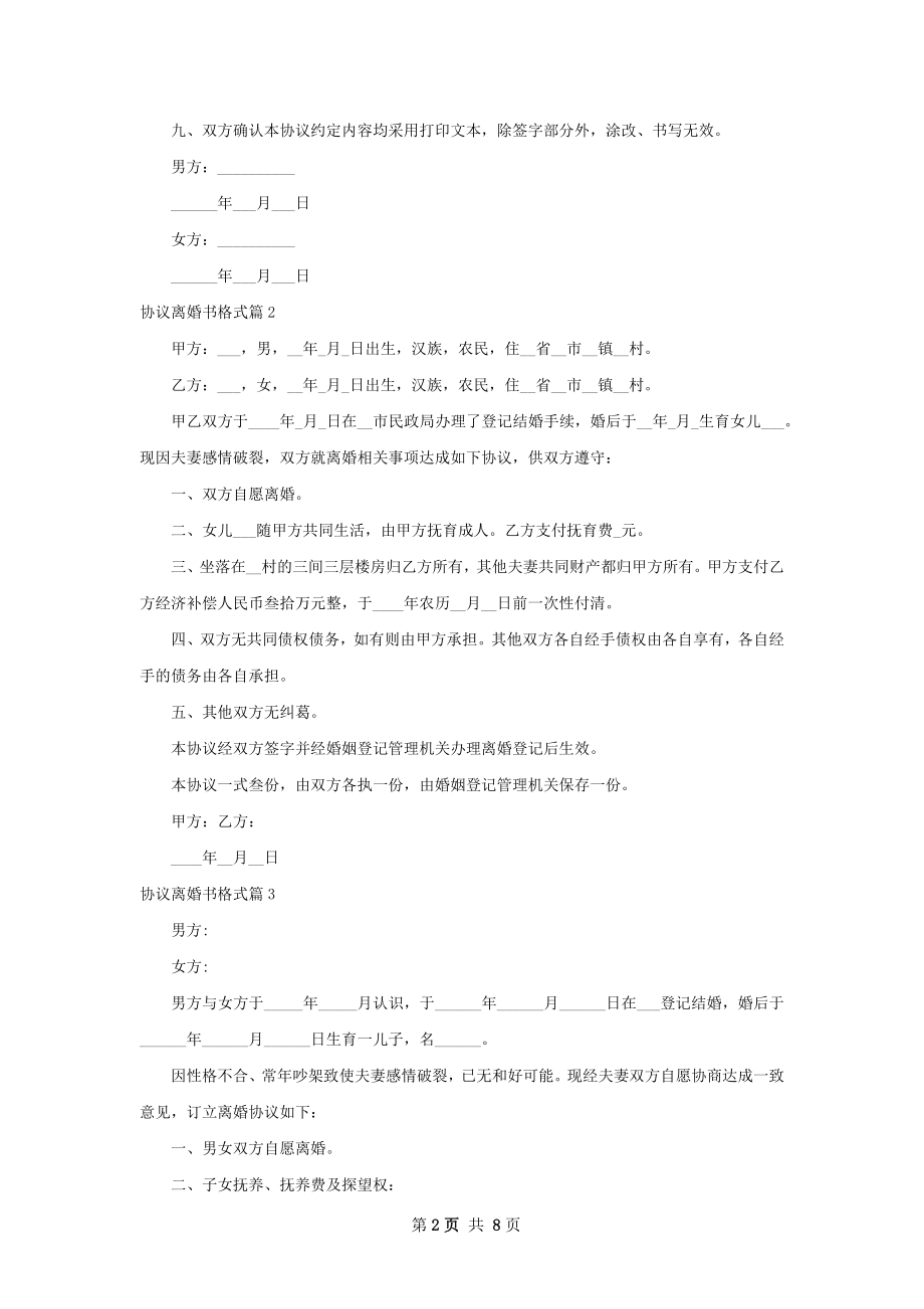 协议离婚书格式（优质10篇）.docx_第2页